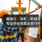 黑龙江:采矿、机械等专业毕业生就业率100%(图2) 黑龙江:采矿、机械等专业毕业生就业率100%(图2)