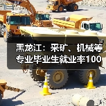黑龙江:采矿、机械等专业毕业生就业率100%(图1) 黑龙江:采矿、机械等专业毕业生就业率100%(图1)