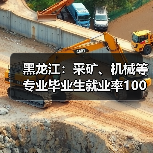 黑龙江:采矿、机械等专业毕业生就业率100%(图4) 黑龙江:采矿、机械等专业毕业生就业率100%(图4)