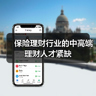 保险理财行业的中高端理财人才紧缺(图1) 保险理财行业的中高端理财人才紧缺(图1)
