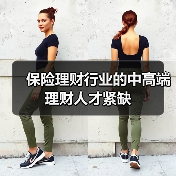 保险理财行业的中高端理财人才紧缺(图4) 保险理财行业的中高端理财人才紧缺(图4)