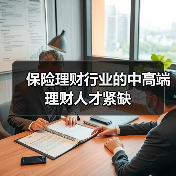 保险理财行业的中高端理财人才紧缺(图3) 保险理财行业的中高端理财人才紧缺(图3)