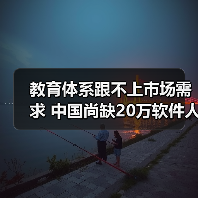 教育体系跟不上市场需求 中国尚缺20万软件人才(图1) 教育体系跟不上市场需求 中国尚缺20万软件人才(图1)