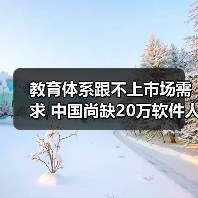 教育体系跟不上市场需求 中国尚缺20万软件人才(图4) 教育体系跟不上市场需求 中国尚缺20万软件人才(图4)