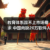 教育体系跟不上市场需求 中国尚缺20万软件人才(图2) 教育体系跟不上市场需求 中国尚缺20万软件人才(图2)