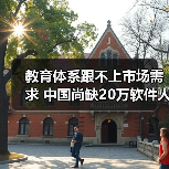 教育体系跟不上市场需求 中国尚缺20万软件人才(图3) 教育体系跟不上市场需求 中国尚缺20万软件人才(图3)