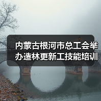 内蒙古根河市总工会举办造林更新工技能培训班(图2) 内蒙古根河市总工会举办造林更新工技能培训班(图2)