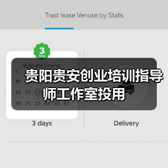 贵阳贵安创业培训指导师工作室投用(图4) 贵阳贵安创业培训指导师工作室投用(图4)