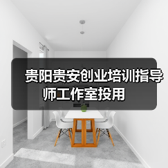 贵阳贵安创业培训指导师工作室投用(图1) 贵阳贵安创业培训指导师工作室投用(图1)