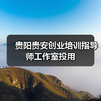 贵阳贵安创业培训指导师工作室投用(图2) 贵阳贵安创业培训指导师工作室投用(图2)