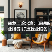 黑龙江哈尔滨:深耕职业指导 打造就业服务“暖心引擎”(图2) 黑龙江哈尔滨:深耕职业指导 打造就业服务“暖心引擎”(图2)