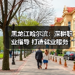 黑龙江哈尔滨:深耕职业指导 打造就业服务“暖心引擎”(图4) 黑龙江哈尔滨:深耕职业指导 打造就业服务“暖心引擎”(图4)