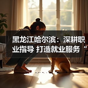 黑龙江哈尔滨:深耕职业指导 打造就业服务“暖心引擎”(图3) 黑龙江哈尔滨:深耕职业指导 打造就业服务“暖心引擎”(图3)