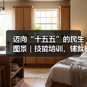 迈向“十五五”的民生图景|技能培训,铺就职业进阶之路(图4) 迈向“十五五”的民生图景|技能培训,铺就职业进阶之路(图4)