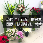迈向“十五五”的民生图景|技能培训,铺就职业进阶之路(图1) 迈向“十五五”的民生图景|技能培训,铺就职业进阶之路(图1)