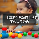 上海港引航站自主招聘工作人员公告(图4) 上海港引航站自主招聘工作人员公告(图4)