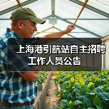 上海港引航站自主招聘工作人员公告(图1) 上海港引航站自主招聘工作人员公告(图1)