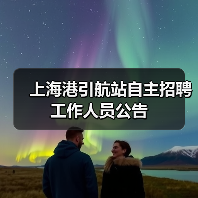 上海港引航站自主招聘工作人员公告(图3) 上海港引航站自主招聘工作人员公告(图3)