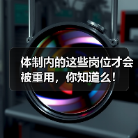 体制内的这些岗位才会被重用,你知道么!(图1) 体制内的这些岗位才会被重用,你知道么!(图1)