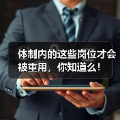 体制内的这些岗位才会被重用,你知道么!(图3) 体制内的这些岗位才会被重用,你知道么!(图3)