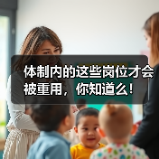 体制内的这些岗位才会被重用,你知道么!(图2) 体制内的这些岗位才会被重用,你知道么!(图2)
