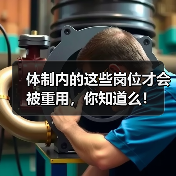 体制内的这些岗位才会被重用,你知道么!(图4) 体制内的这些岗位才会被重用,你知道么!(图4)