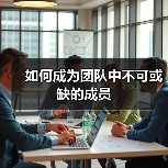 如何成为团队中不可或缺的成员(图3) 如何成为团队中不可或缺的成员(图3)