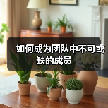 如何成为团队中不可或缺的成员
