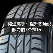 沟通高手：提升职场说服力的7个技巧（图4）