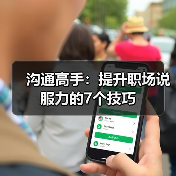 沟通高手：提升职场说服力的7个技巧（图2）