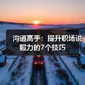沟通高手：提升职场说服力的7个技巧（图3）