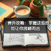 晋升攻略：掌握这些技能让你脱颖而出