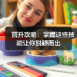 晋升攻略:掌握这些技能让你脱颖而出(图3) 晋升攻略:掌握这些技能让你脱颖而出(图3)