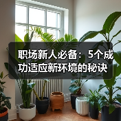 职场新人必备：5个成功适应新环境的秘诀