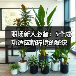 职场新人必备:5个成功适应新环境的秘诀(图4) 职场新人必备:5个成功适应新环境的秘诀(图4)