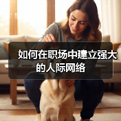 如何在职场中建立强大的人际网络(图1) 如何在职场中建立强大的人际网络(图1)