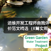 运维开发工程师自我评价范文精选(8篇实用案例)(图1) 运维开发工程师自我评价范文精选(8篇实用案例)(图1)