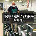 网络工程师7个项目经验案例(图4) 网络工程师7个项目经验案例(图4)