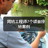 网络工程师7个项目经验案例(图2) 网络工程师7个项目经验案例(图2)