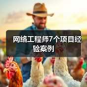 网络工程师7个项目经验案例(图3) 网络工程师7个项目经验案例(图3)