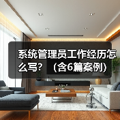 系统管理员工作经历怎么写?(含6篇案例)(图4) 系统管理员工作经历怎么写?(含6篇案例)(图4)