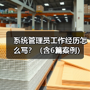 系统管理员工作经历怎么写?(含6篇案例)(图3) 系统管理员工作经历怎么写?(含6篇案例)(图3)