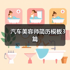 汽车美容师简历模板3篇(图2) 汽车美容师简历模板3篇(图2)