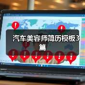 汽车美容师简历模板3篇(图3) 汽车美容师简历模板3篇(图3)
