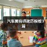 汽车美容师简历模板3篇(图4) 汽车美容师简历模板3篇(图4)