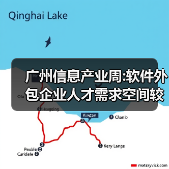 广州信息产业周:软件外包企业人才需求空间较大(图1) 广州信息产业周:软件外包企业人才需求空间较大(图1)