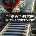 广州信息产业周:软件外包企业人才需求空间较大(图2) 广州信息产业周:软件外包企业人才需求空间较大(图2)