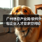 广州信息产业周:软件外包企业人才需求空间较大(图4) 广州信息产业周:软件外包企业人才需求空间较大(图4)