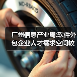 广州信息产业周:软件外包企业人才需求空间较大(图3) 广州信息产业周:软件外包企业人才需求空间较大(图3)