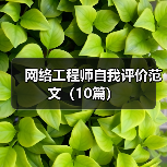 网络工程师自我评价范文(10篇)(图3) 网络工程师自我评价范文(10篇)(图3)